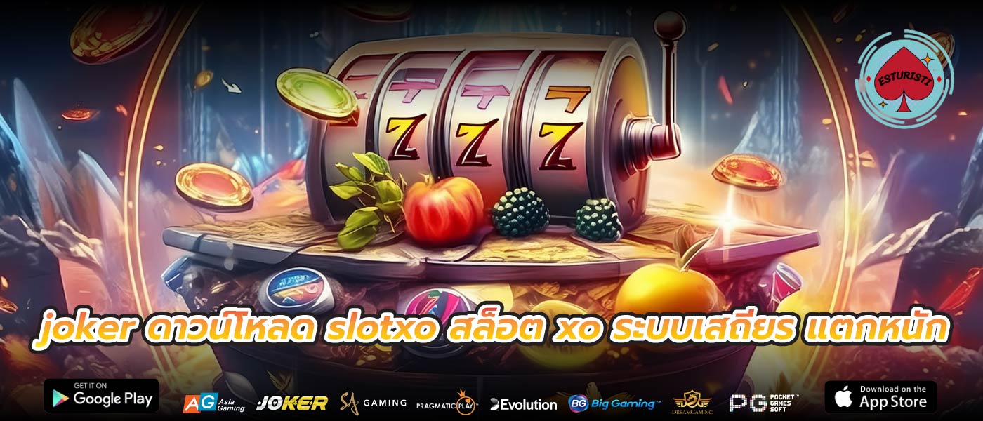 joker ดาวน์โหลด slotxo สล็อต xo ระบบเสถียร แตกหนัก