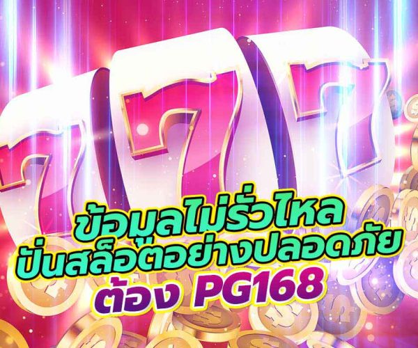 pg168 สล็อต
